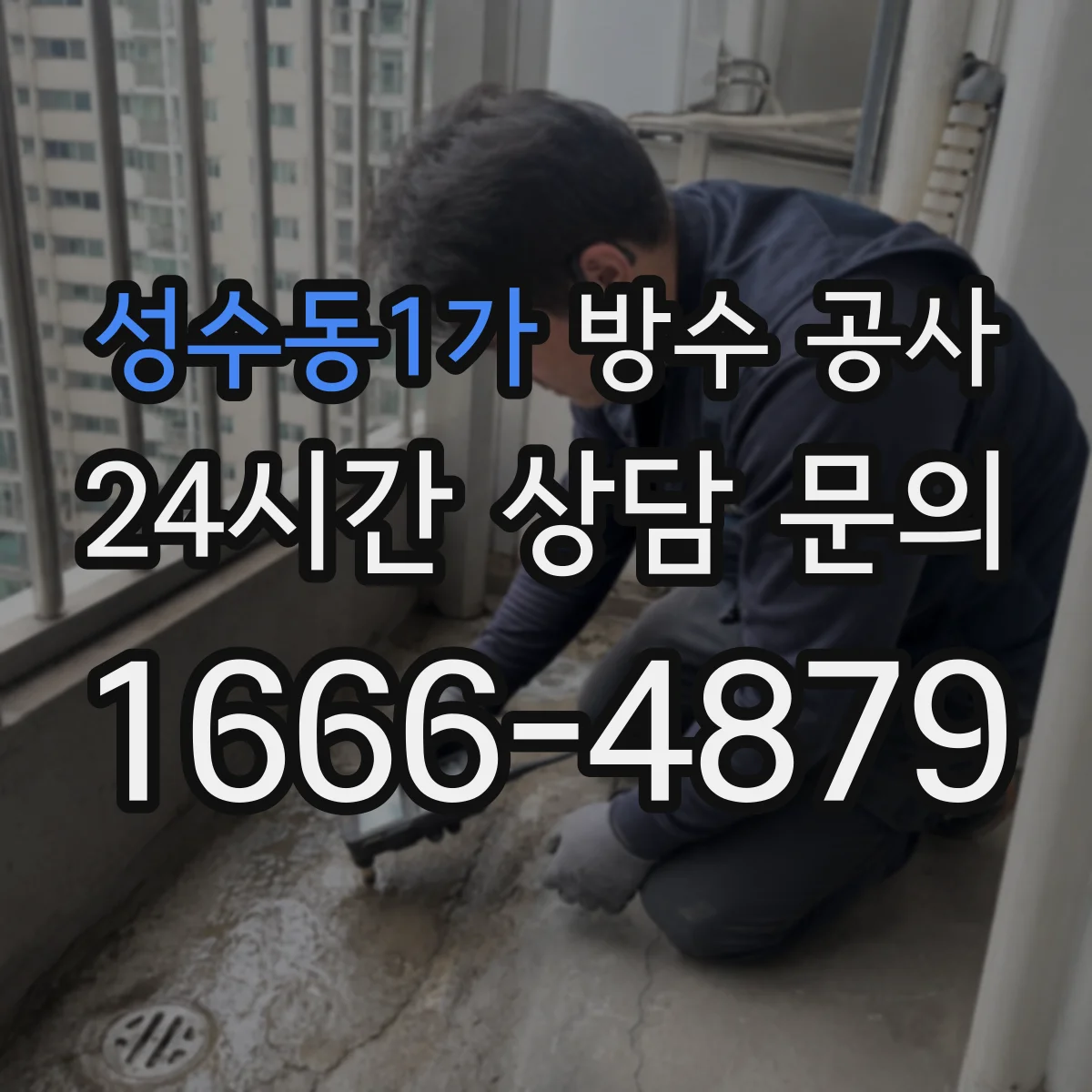 성수동1가 방수 공사