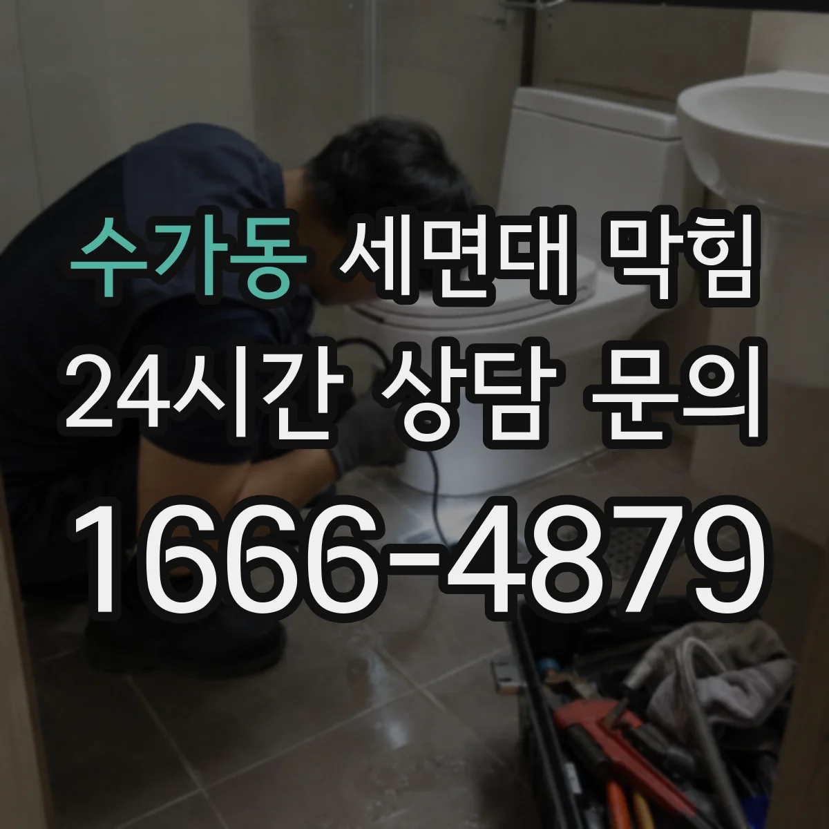 수가동 세면대 막힘