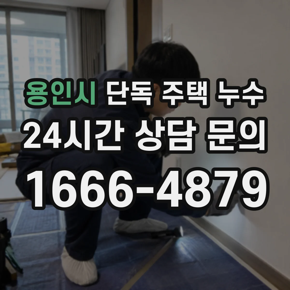 용인시 단독 주택 누수 욕실 배수 주변의 반복되는 물기 점검