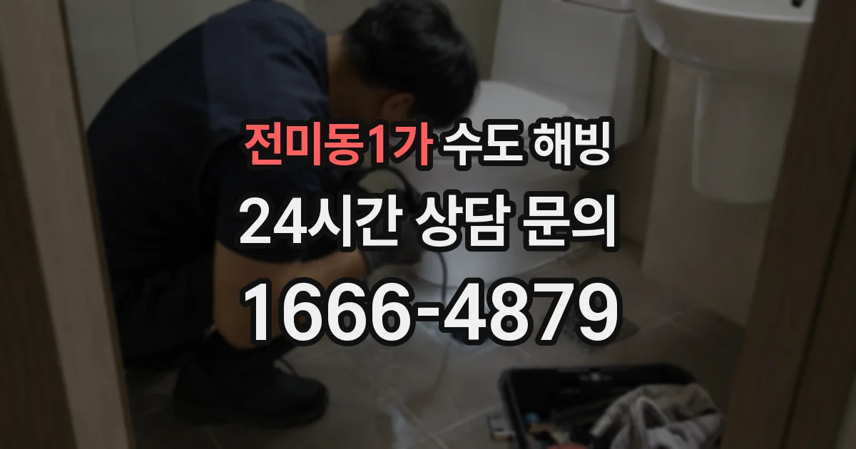 전미동1가 수도 해빙