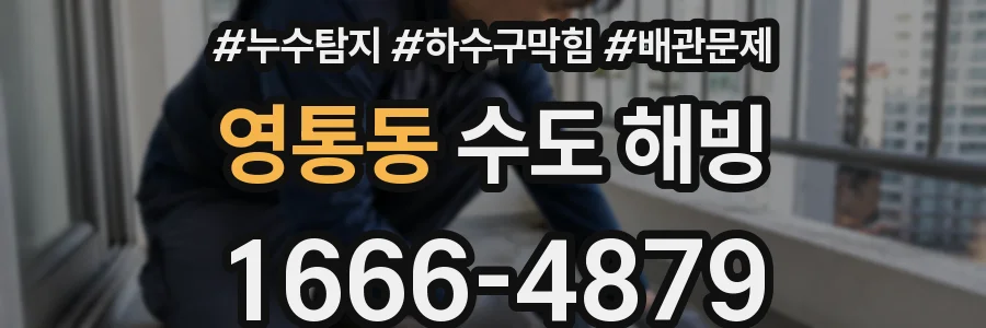 영통동 수도 해빙