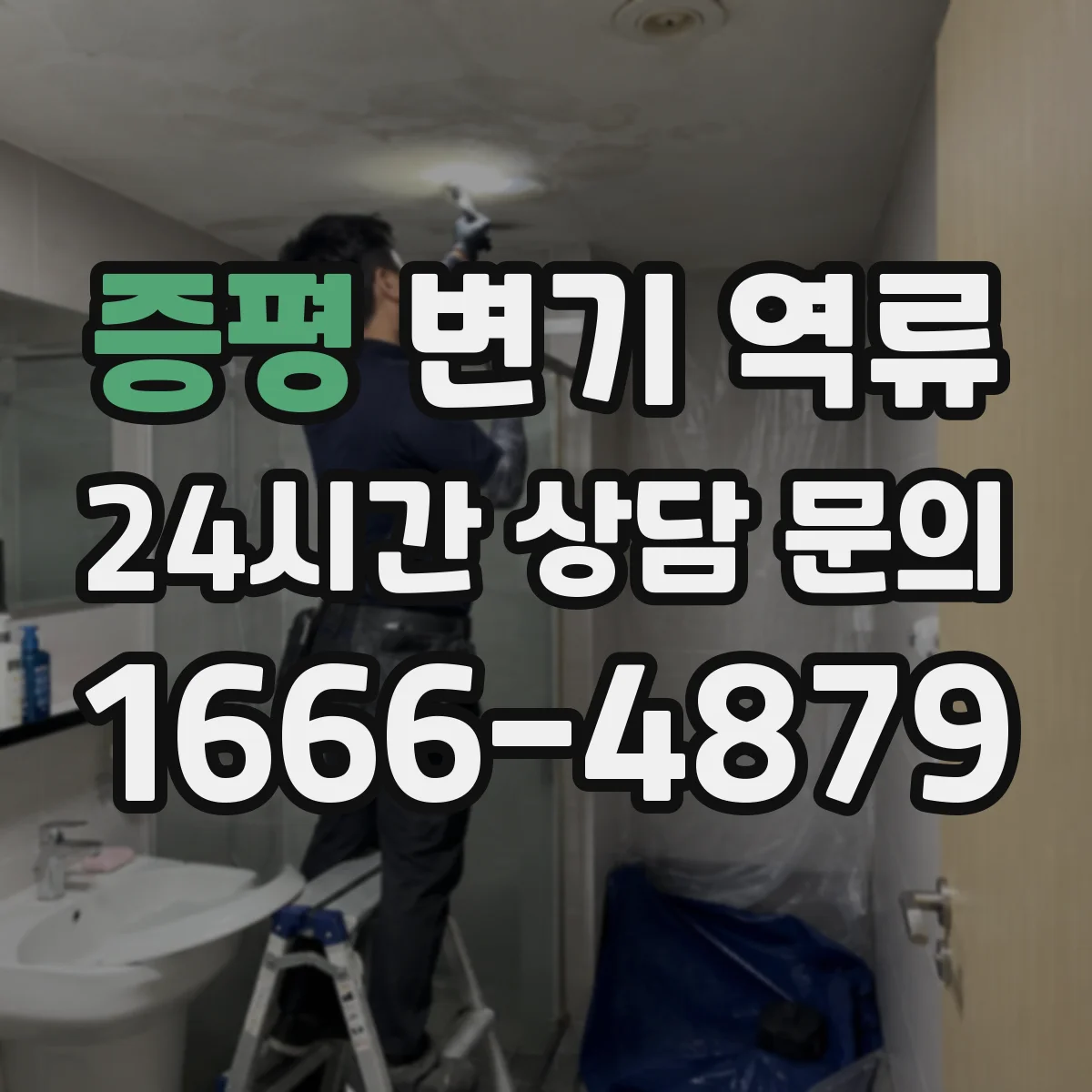 증평 변기 역류 새벽에 갑자기 생겼을 때 응급 대응법