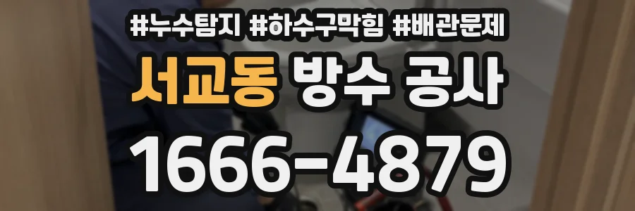 서교동 방수 공사