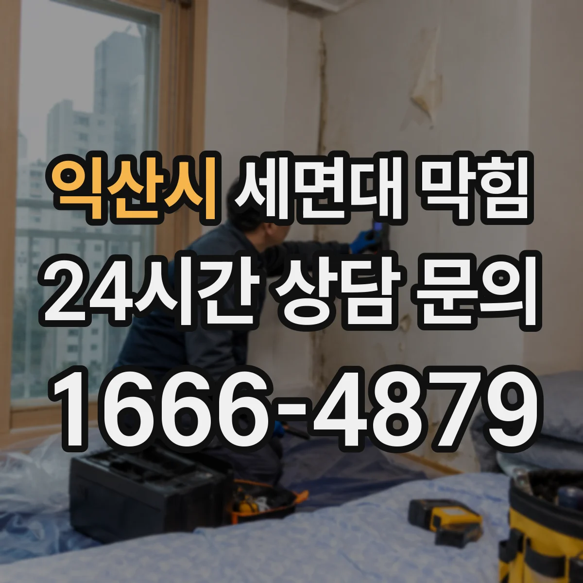 익산시 세면대 막힘