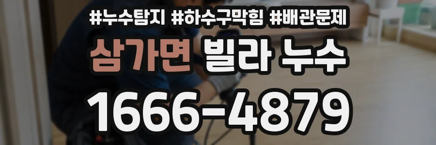삼가면 빌라 누수
