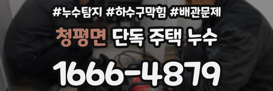 청평면 단독 주택 누수