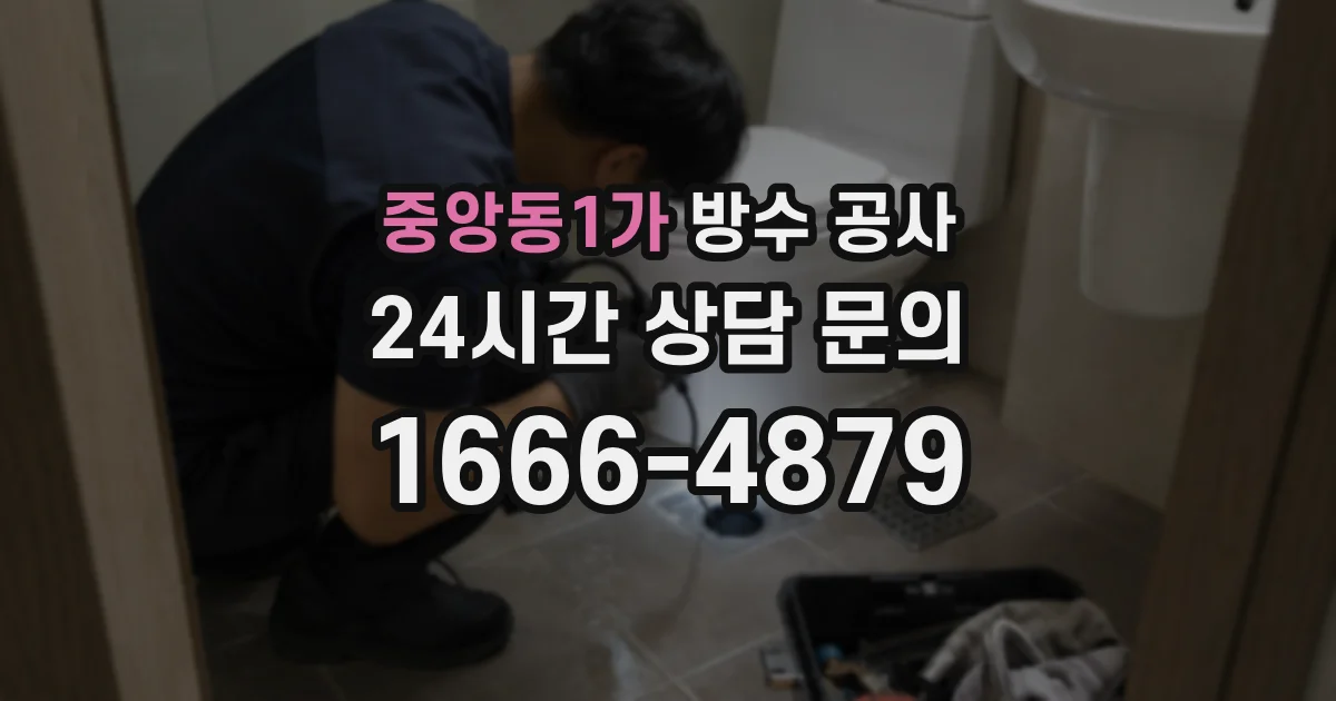 중앙동1가 방수 공사