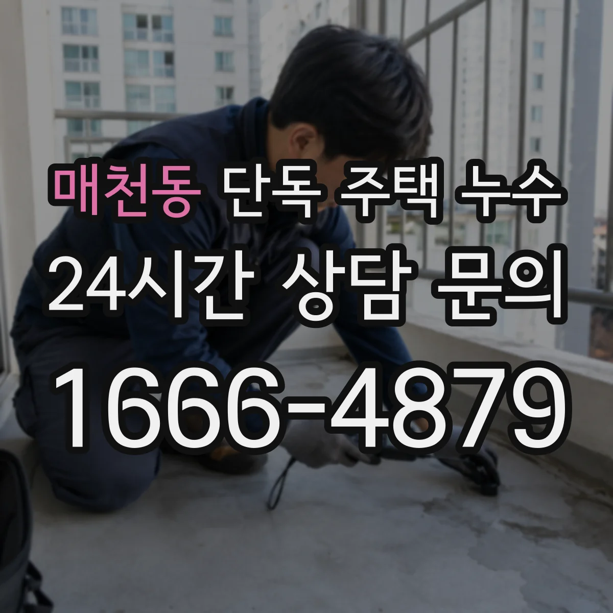 매천동 단독 주택 누수