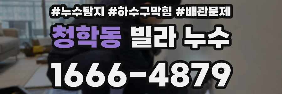 청학동 빌라 누수