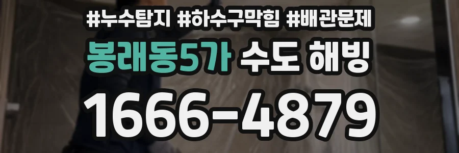 봉래동5가 수도 해빙