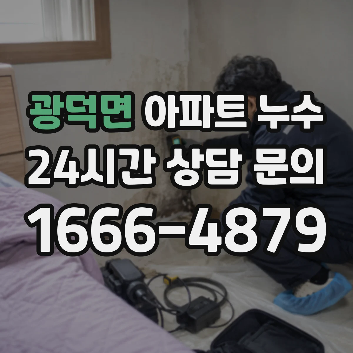 광덕면 아파트 누수