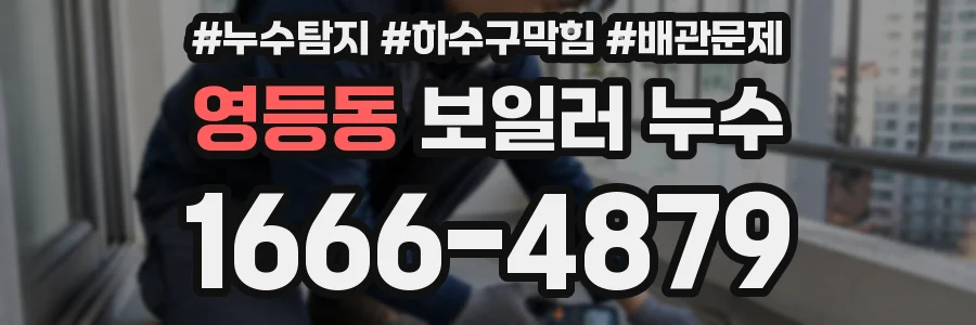 영등동 보일러 누수