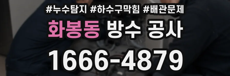화봉동 방수 공사