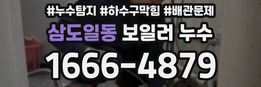 삼도일동 보일러 누수
