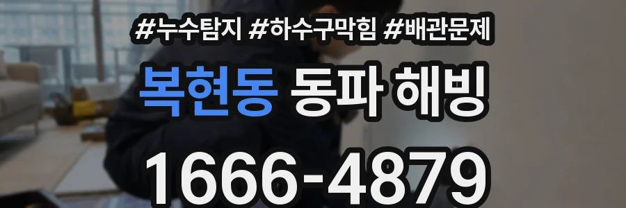 복현동 동파 해빙