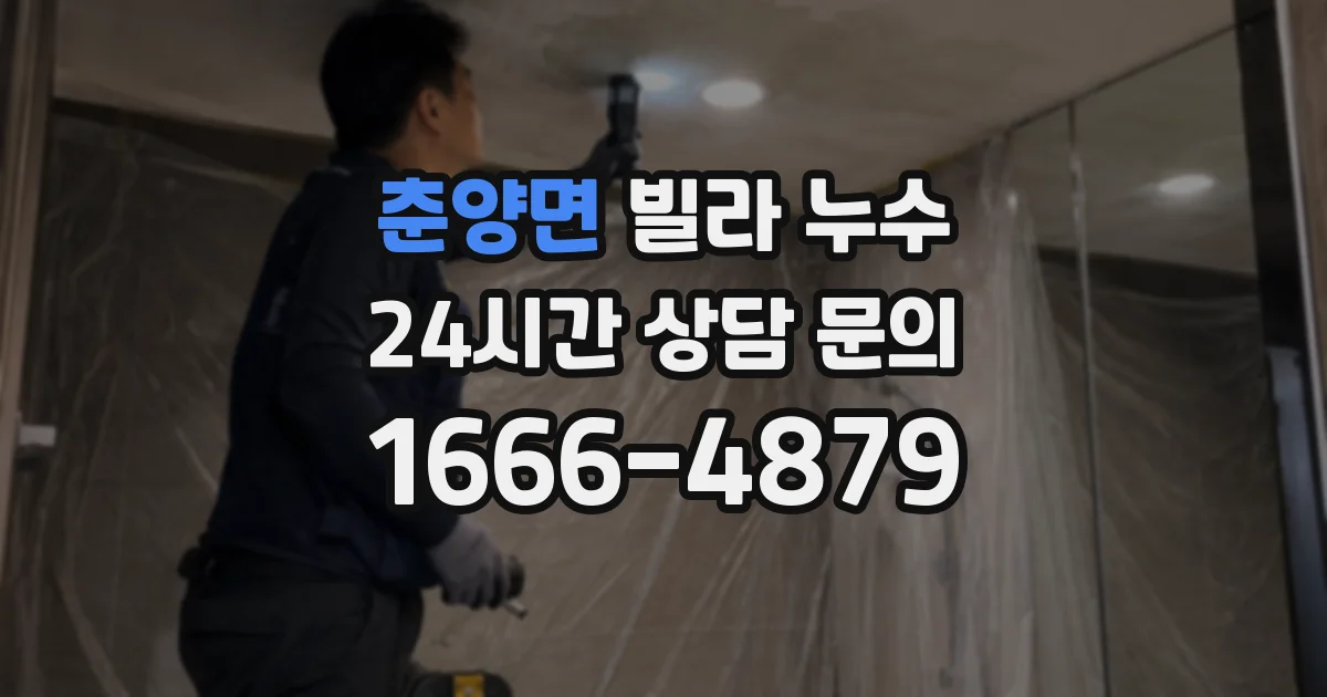 춘양면 빌라 누수
