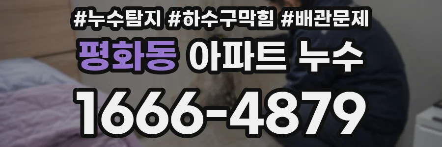 평화동 아파트 누수
