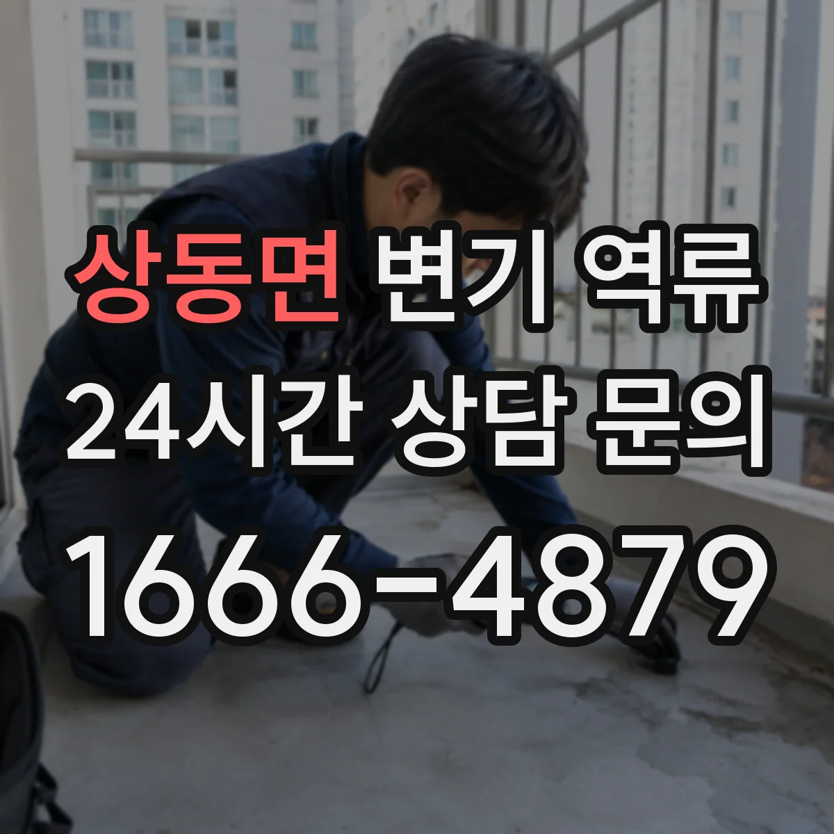 상동면 변기 역류