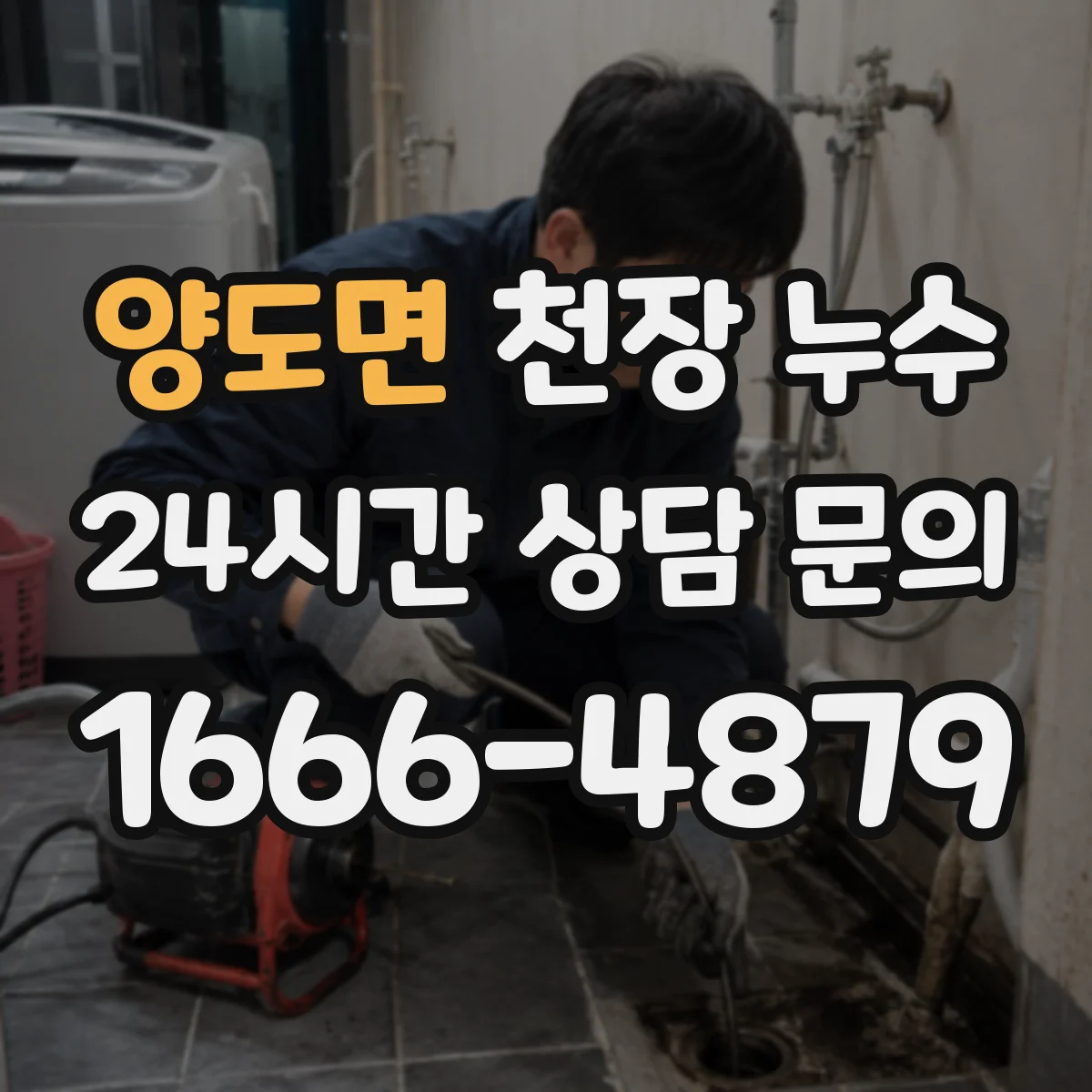 양도면 천장 누수