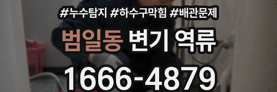범일동 변기 역류