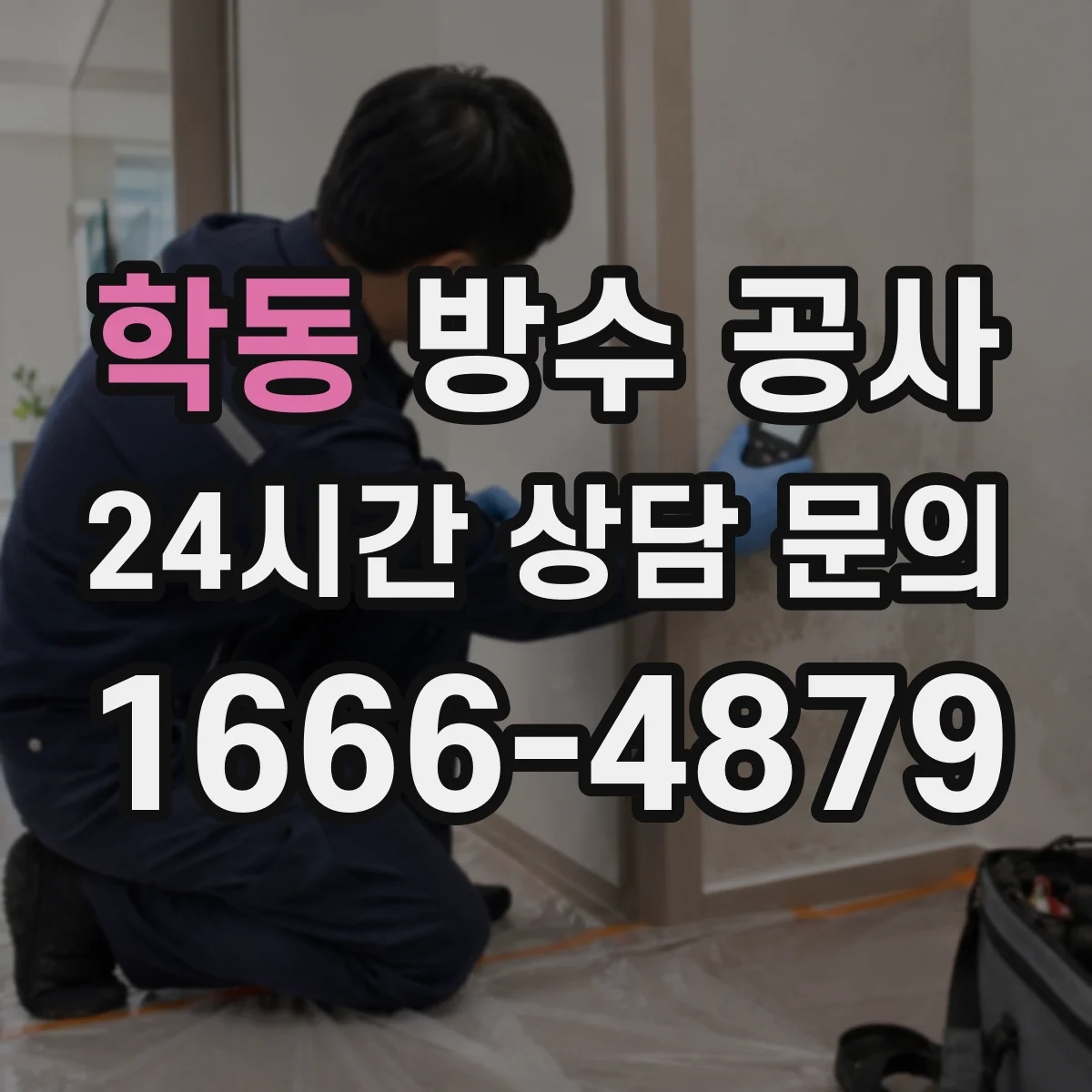 학동 방수 공사