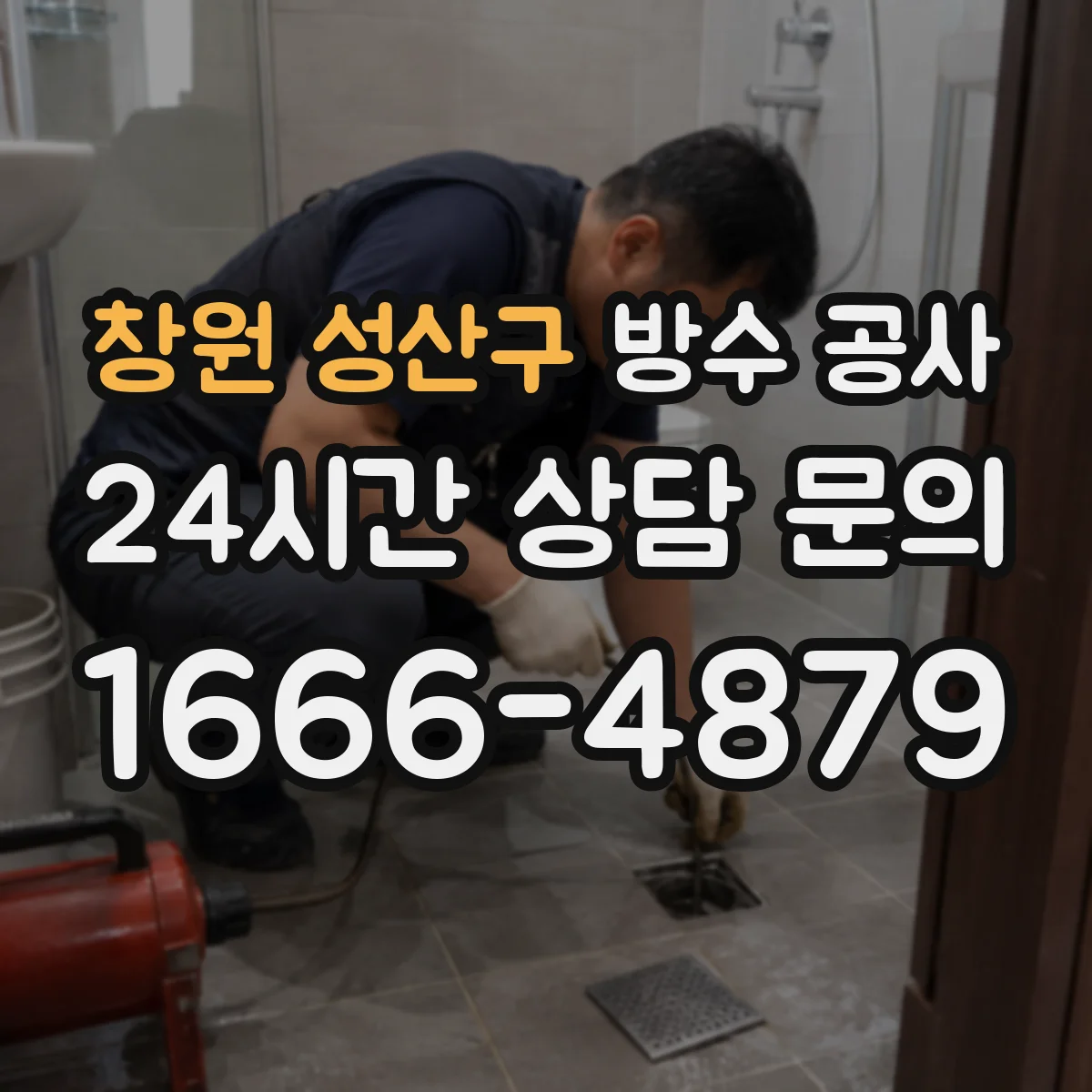 창원 성산구 방수 공사 콘크리트 들뜸 확인 체크로 시작하기
