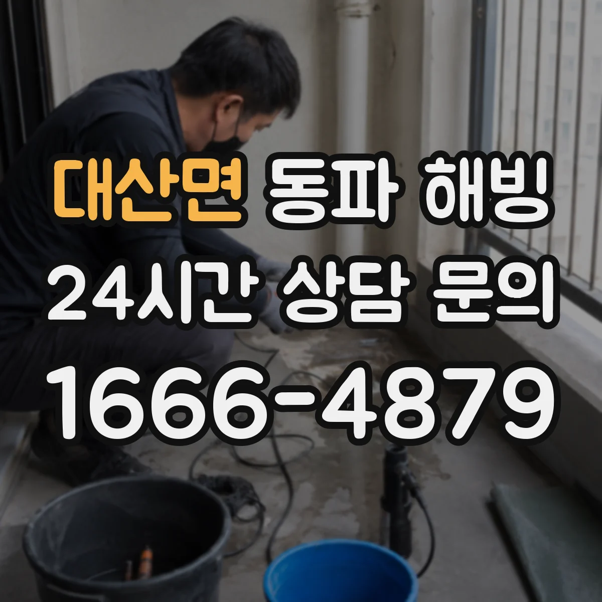 대산면 동파 해빙