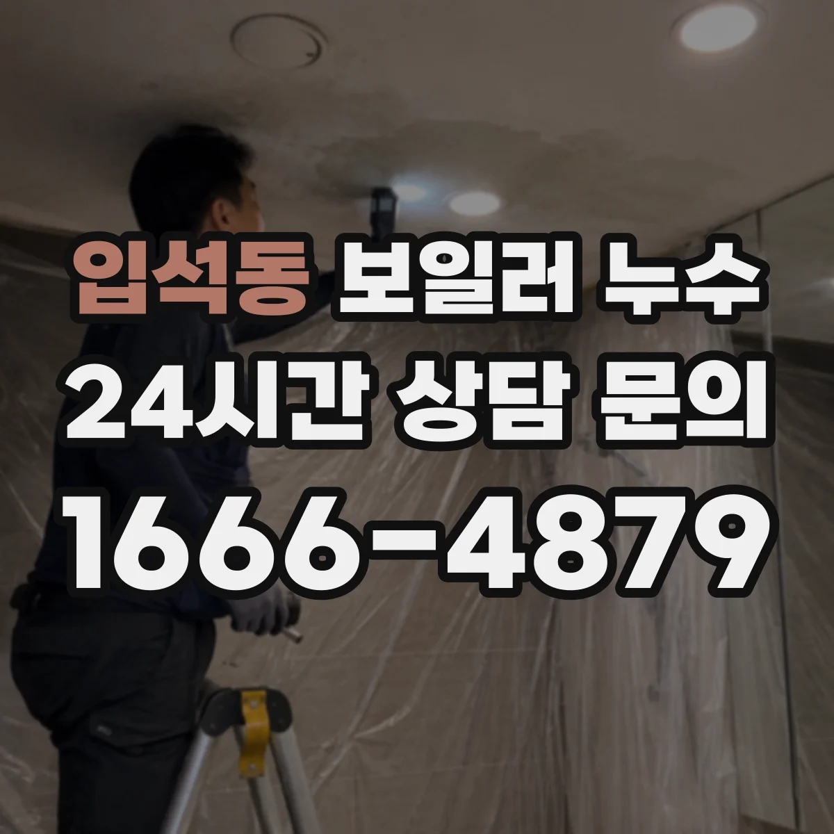 입석동 보일러 누수
