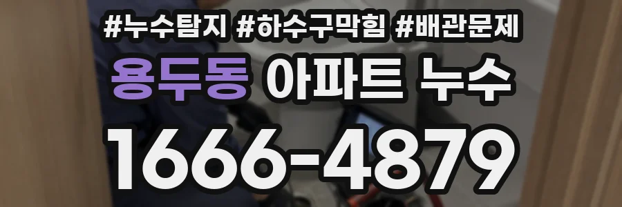 용두동 아파트 누수