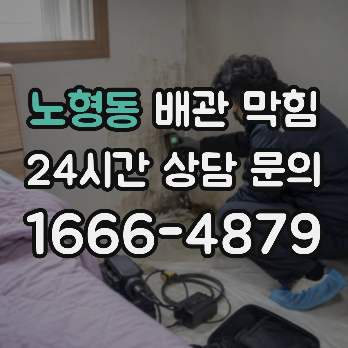 노형동 배관 막힘
