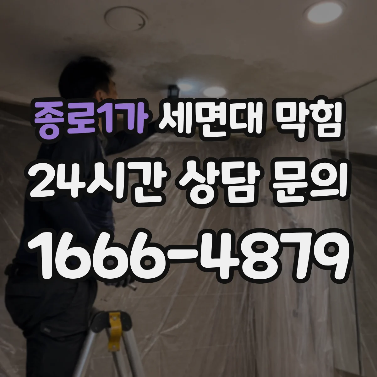 종로1가 세면대 막힘