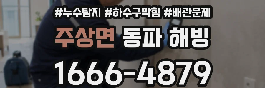 주상면 동파 해빙