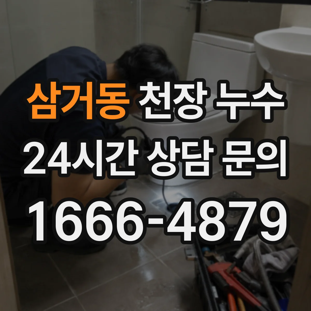 삼거동 천장 누수