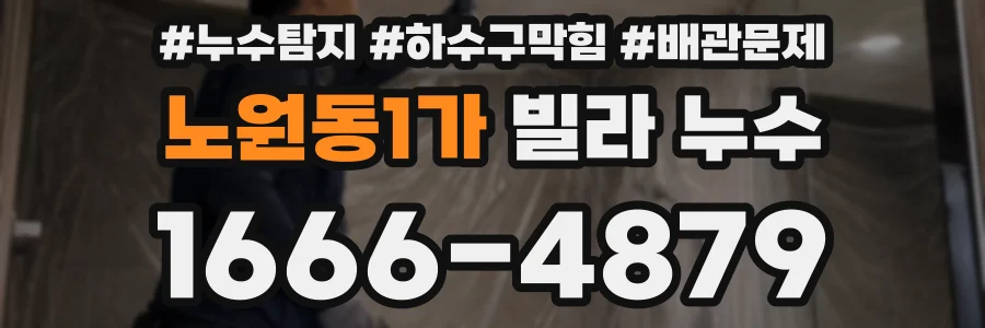 노원동1가 빌라 누수