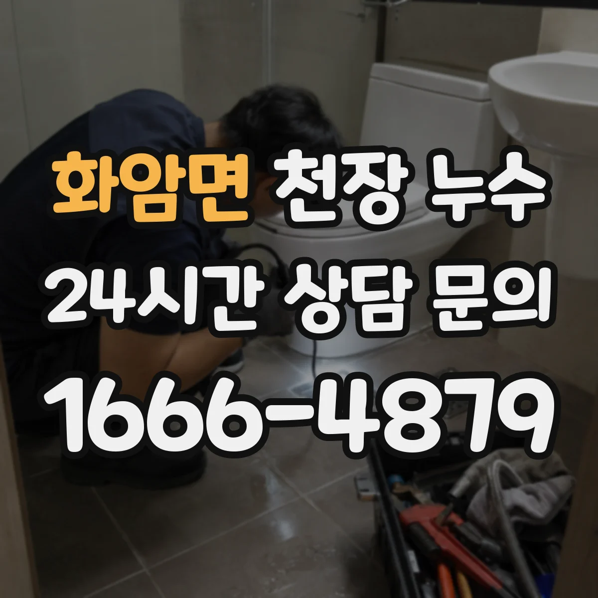 화암면 천장 누수