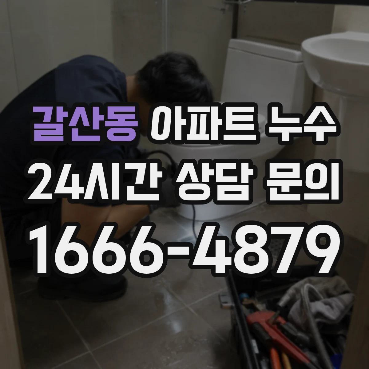 갈산동 아파트 누수