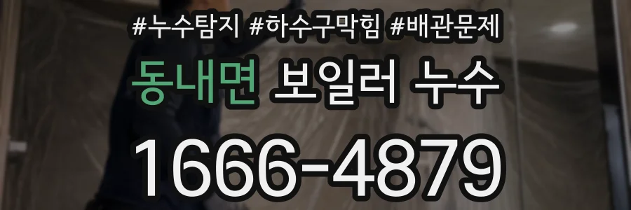 동내면 보일러 누수