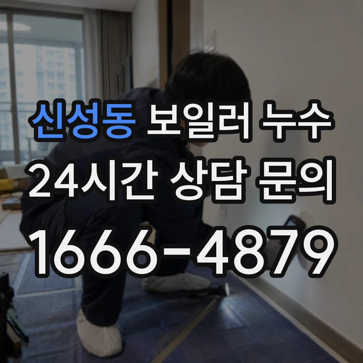 신성동 보일러 누수