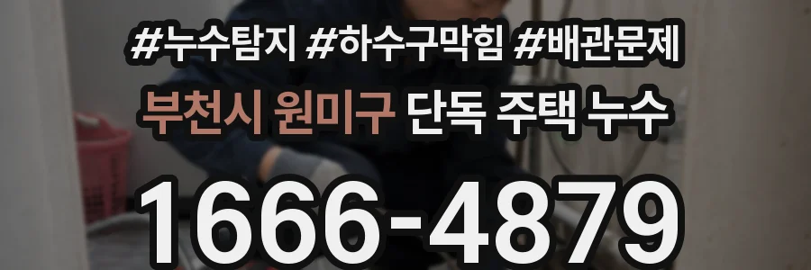 부천시 원미구 단독 주택 누수