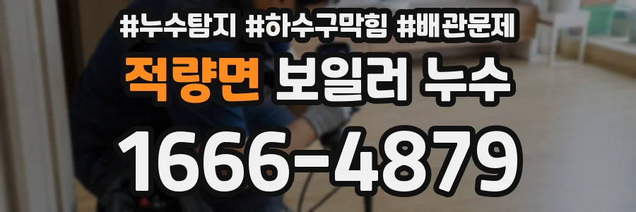 적량면 보일러 누수