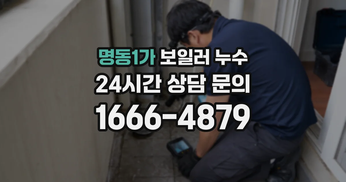 명동1가 보일러 누수