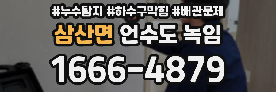 삼산면 언수도 녹임