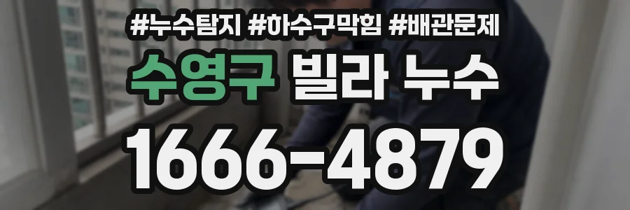 수영구 빌라 누수