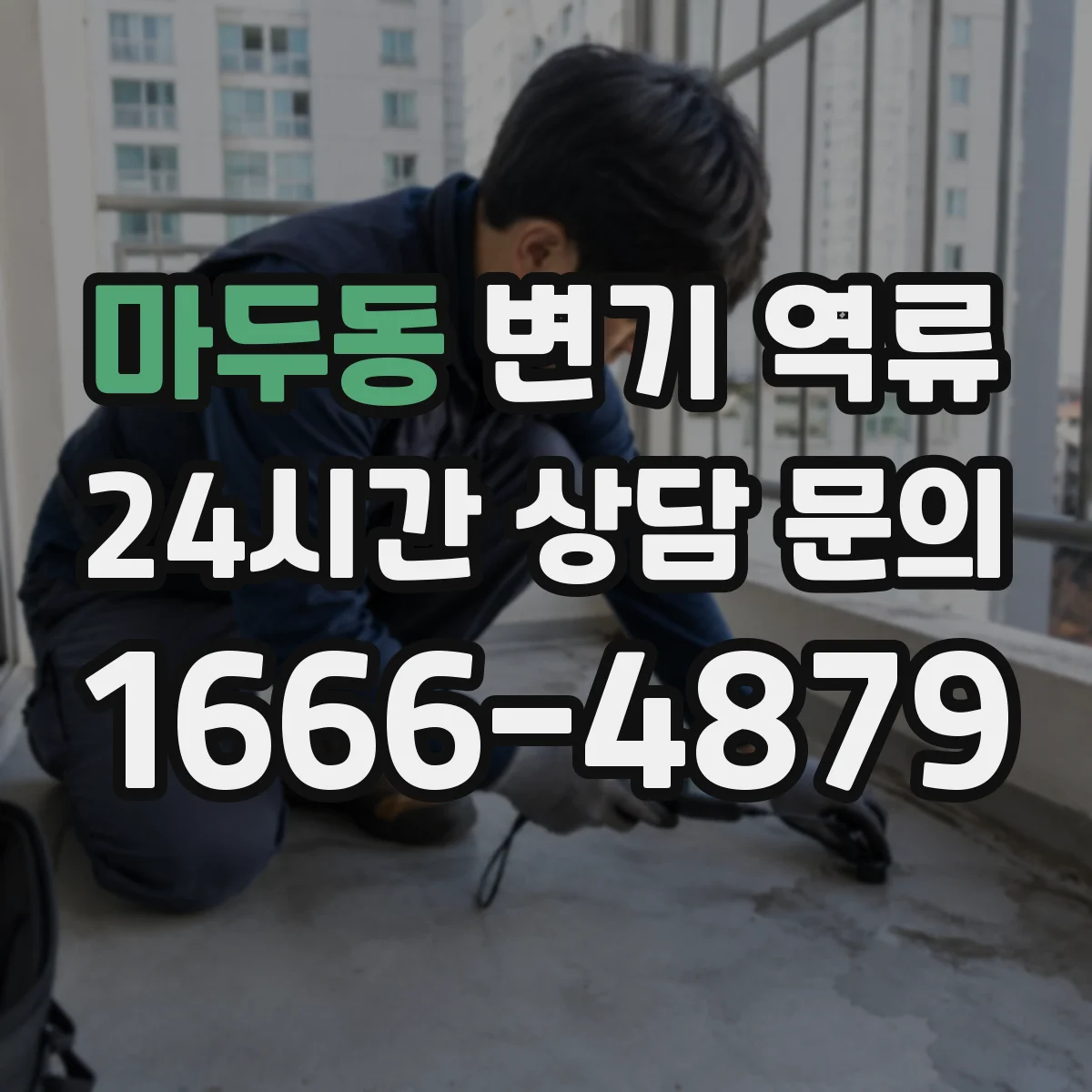 마두동 변기 역류