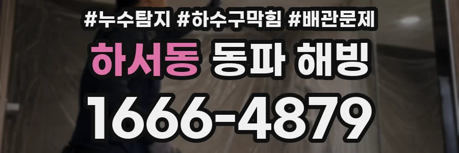 하서동 동파 해빙
