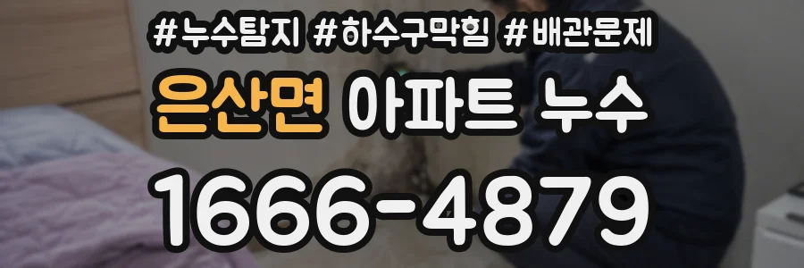은산면 아파트 누수