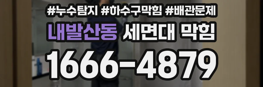 내발산동 세면대 막힘