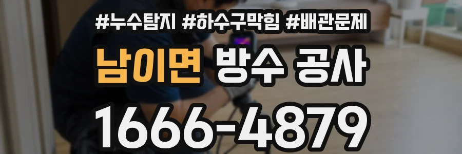 남이면 방수 공사