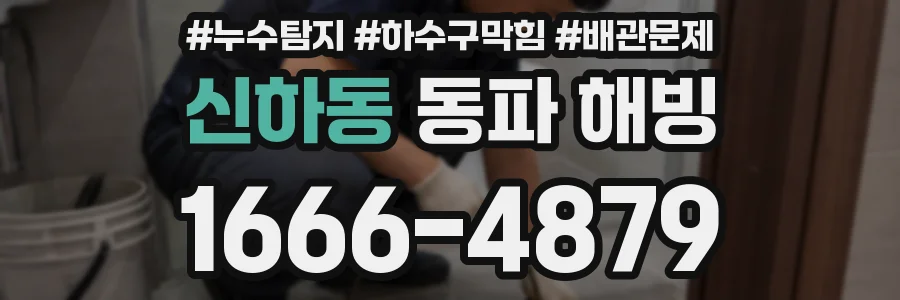 신하동 동파 해빙
