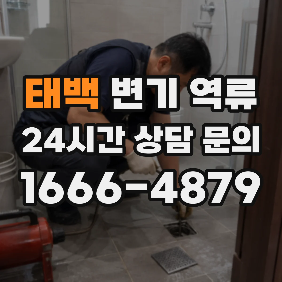 태백 변기 역류 오염수 유입과 위생 위험을 함께 보는 법